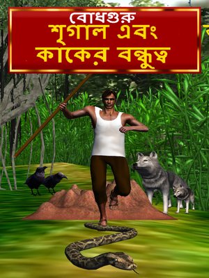 cover image of The Crow and Jackal Friendship (Bengali)